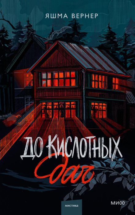 До кислотних дач