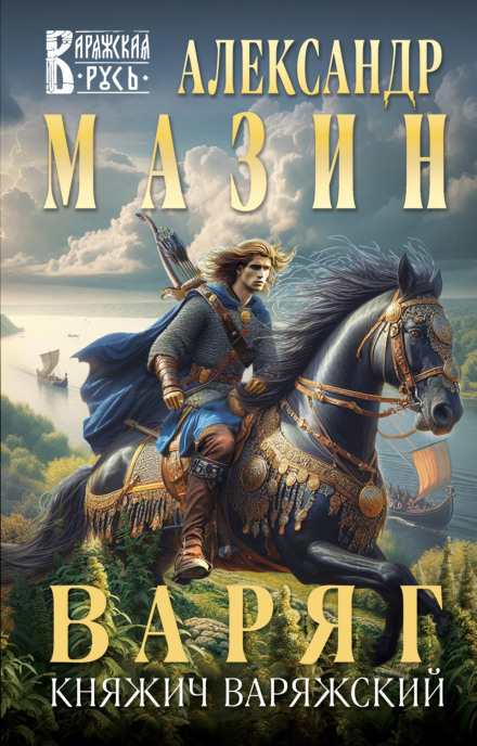 Varangian. The Varangian Prince