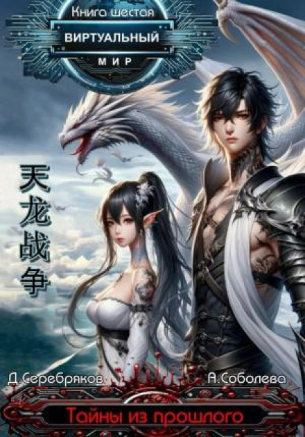Virtual World 6. Secrets from the Past