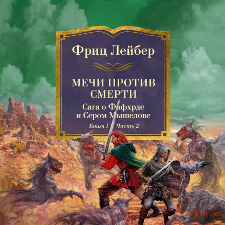 Swords Against Death. Fafhrd and the Gray Mouser Saga. Book 1: Swords Against Wizardry