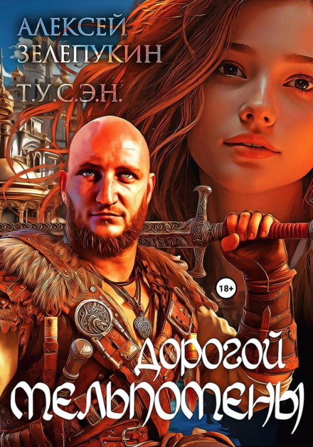 Дорогою Мельпомени