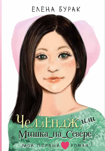 Челлендж, або Мішка_на_Півночі