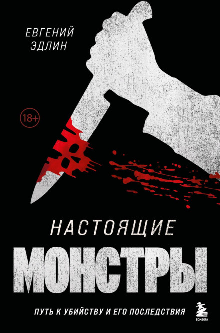True Monsters: The Path to Murder and Its Consequences