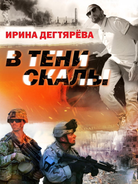 У тіні скелі