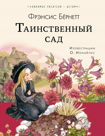 Таємний сад