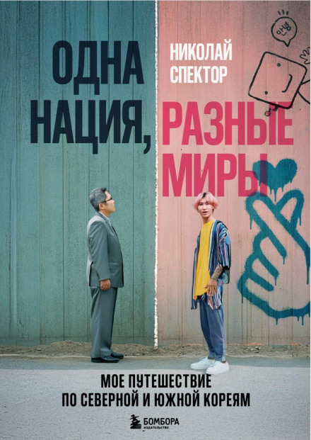 Одна нація, різні світи. Моя подорож Північ­ною та Південною Кореями