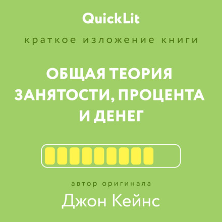 Короткий виклад книги «Загальна теорія зайнятості, відсотка та грошей». Автор оригіналу – Джон Мейнард Кейнс