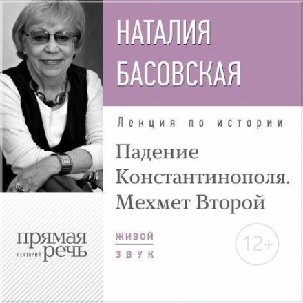 Лекція «Падіння Константинополя. Мехмет Другий»
