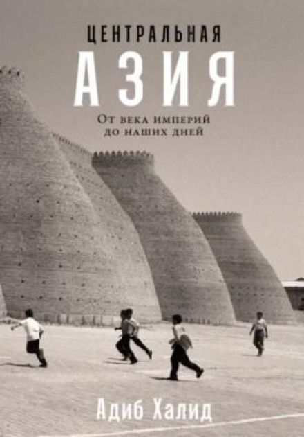 Central Asia: An Age of Empires to the Present Day