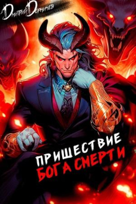 The Coming of the God of Death. Volume 18
