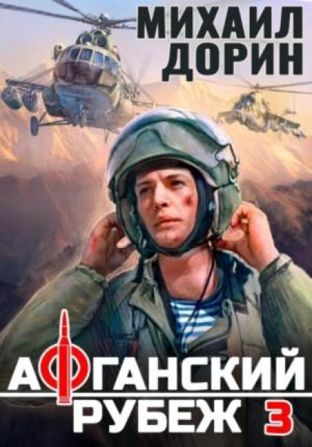 Афганський рубіж 3