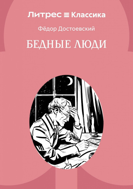 Бідні люди
