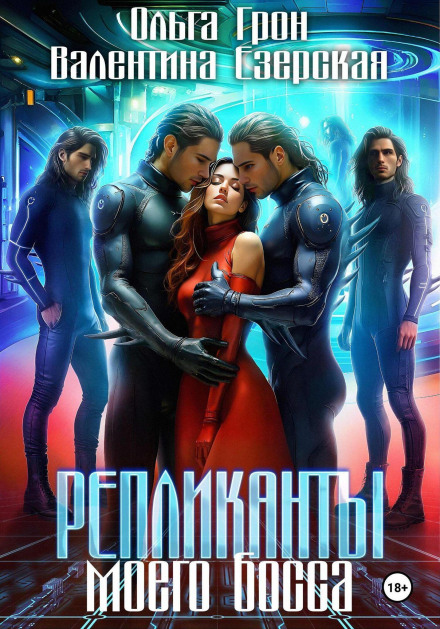 Реплікanti мого боса