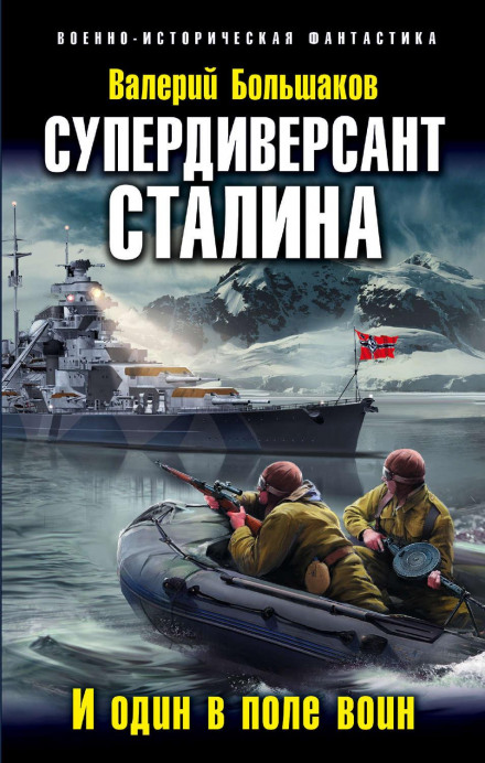 Супердиверсант Сталіна. І один у полі воїн