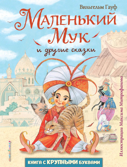 Little Mook and Other Fairy Tales