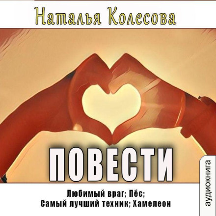 Повісті