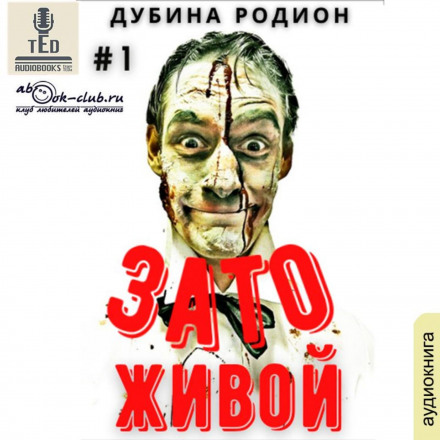 Зате живий