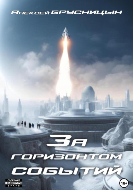 Beyond the Event Horizon