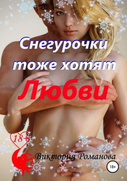 Снігуроньки теж хочуть кохання