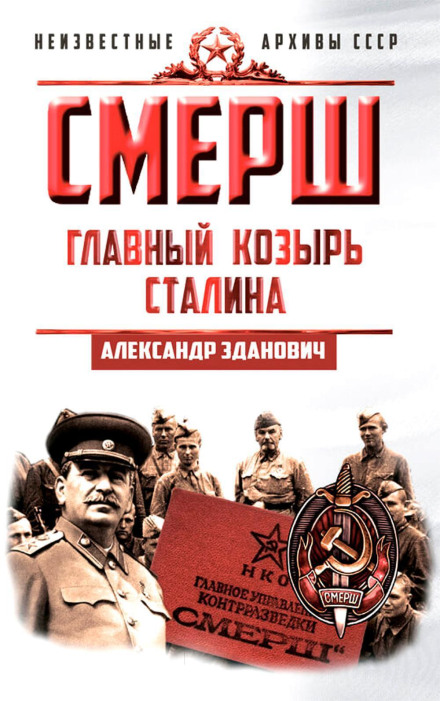 SMERSH. Stalin's Main Trump Card