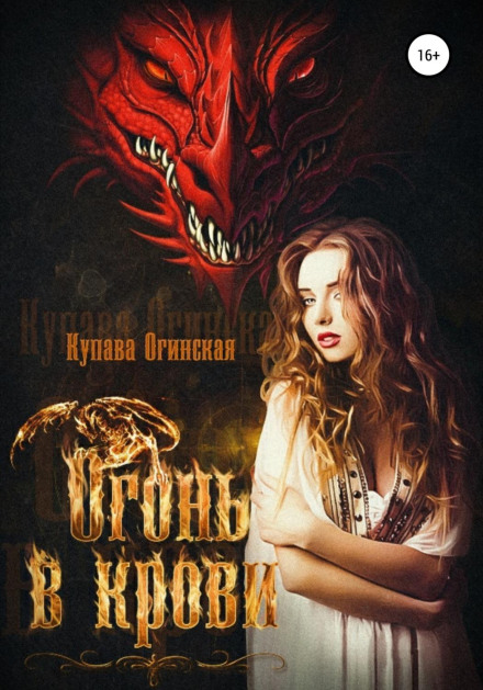 Вогонь у крові