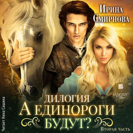 А єдинороги будуть? Частина 2