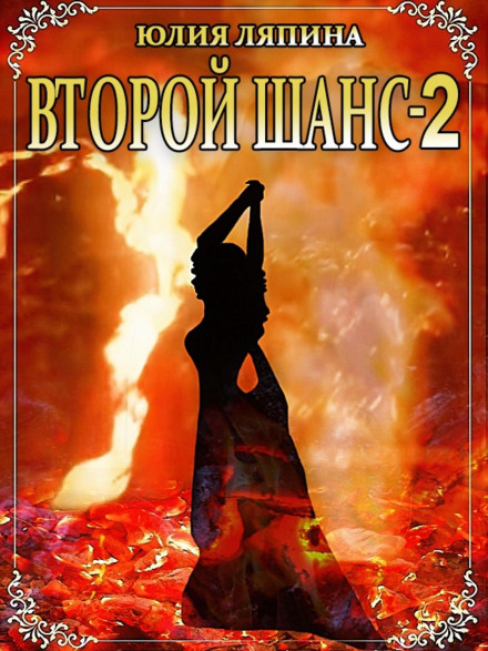 Second Chance. Book 2