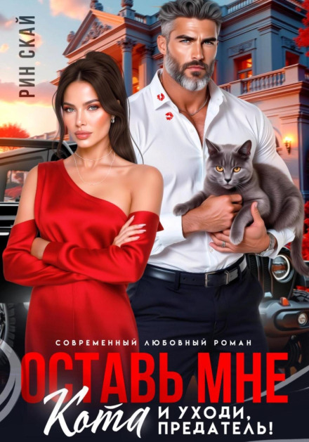 Оставь мне кота и уходи, предатель!