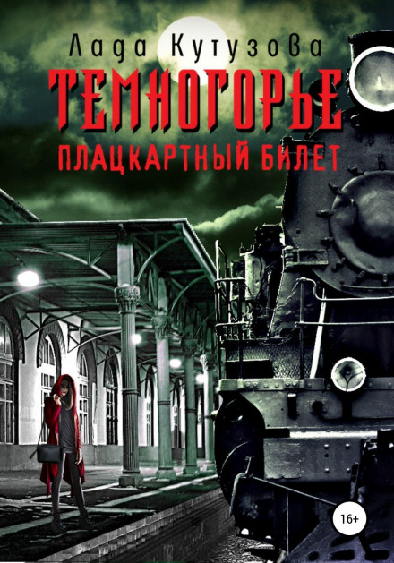 Temnogorye: The Reserved Seat Ticket