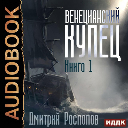 Венеційський купець. Книга 1