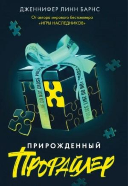 Природжений профайлер