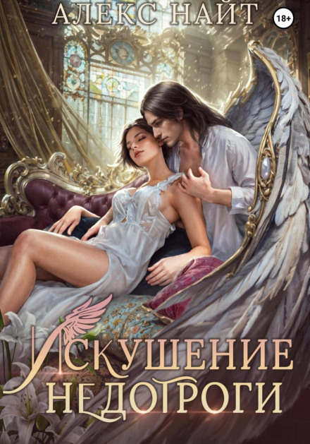 Спокуса недоторки. Мій крилатий спокусник