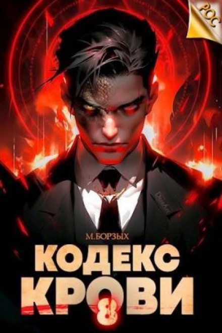 Blood Code. Book VIII
