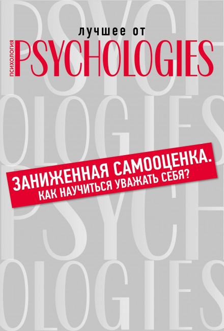 Занижена самооцінка. Як навчитися поважати себе?
