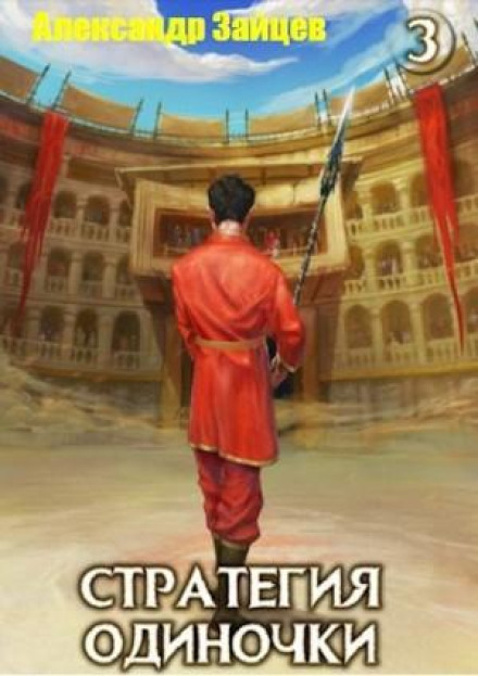 Loner's Strategy. Book 3. Volume 2