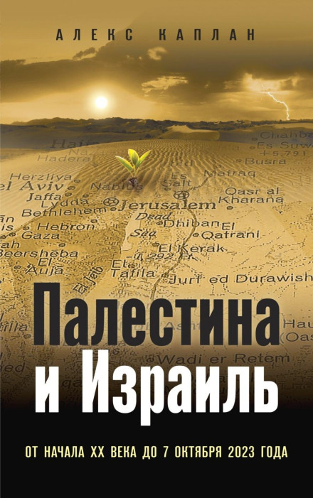 Палестина та Ізраїль. Від початку XX століття до 7 жовтня 2023 року