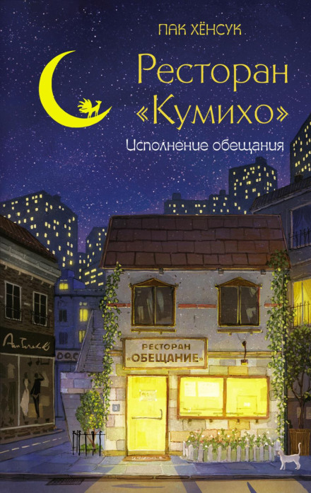 Ресторан «Куміхо». Виконання обіцянки