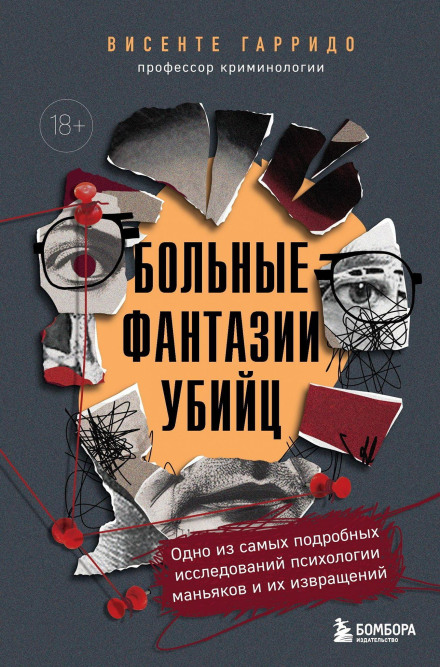 Хворобливі фантазії вбивць. Одне з найдетальніших досліджень психології маніяків та їхніх збочень