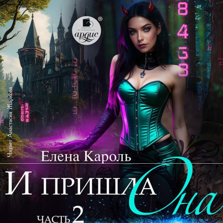 І прийшла вона… 2