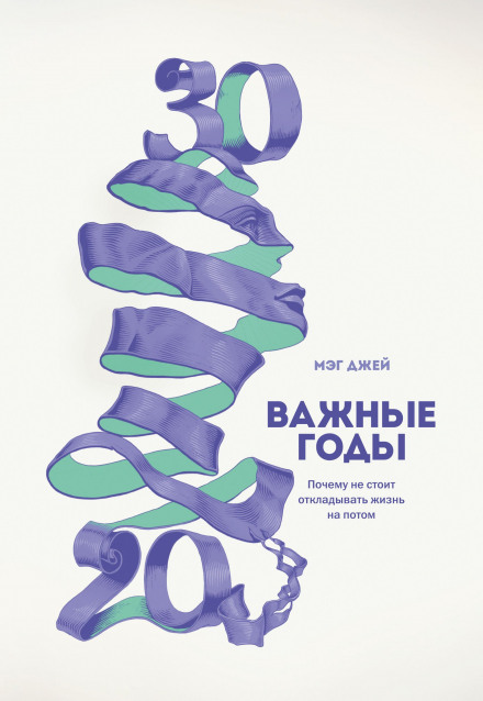 Важливі роки. Чому не варто відкладати життя на потім