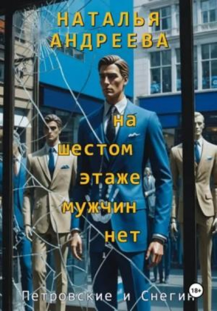 На шостому поверсі чоловіків немає
