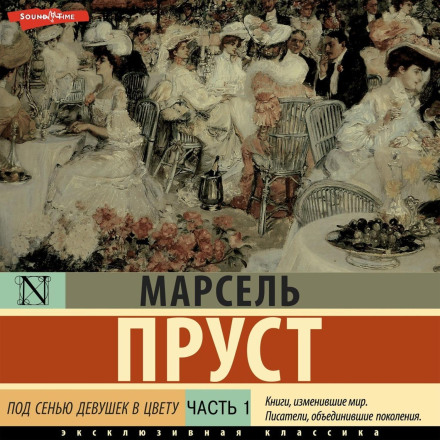 Під сінню дівчат у цвіту. Частина перша