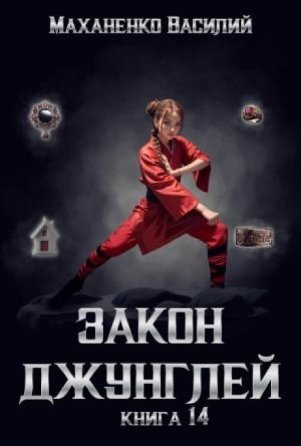 Закон джунглів. Книга 14