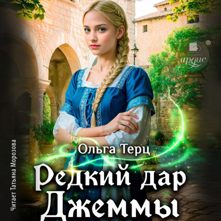 Рідкісний дар Джемми