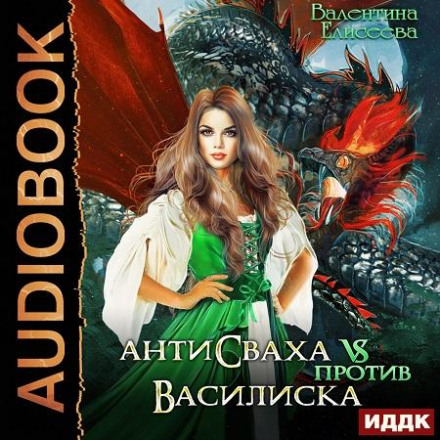 Антисваха проти василіска