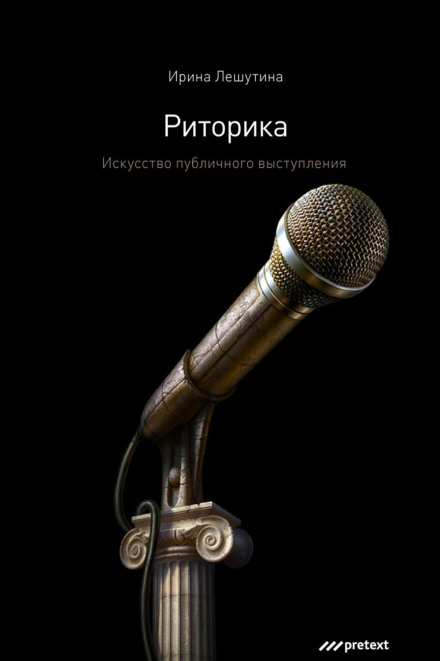 Риторика. Мистецтво публічного виступу