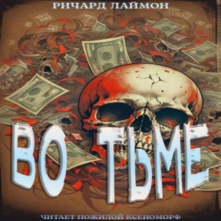 У темряві