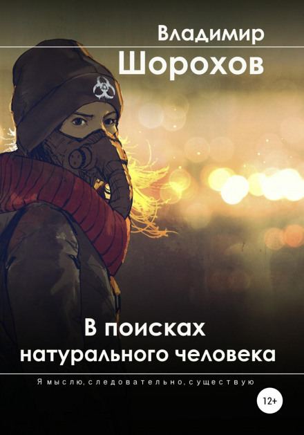 У пошуках природної людини