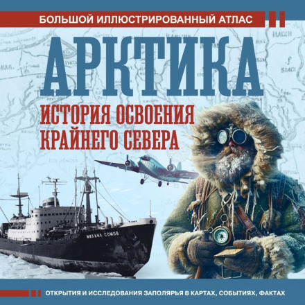 Арктика. Історія освоєння Крайньої Півночі