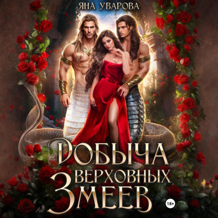 Здобич верховних змій